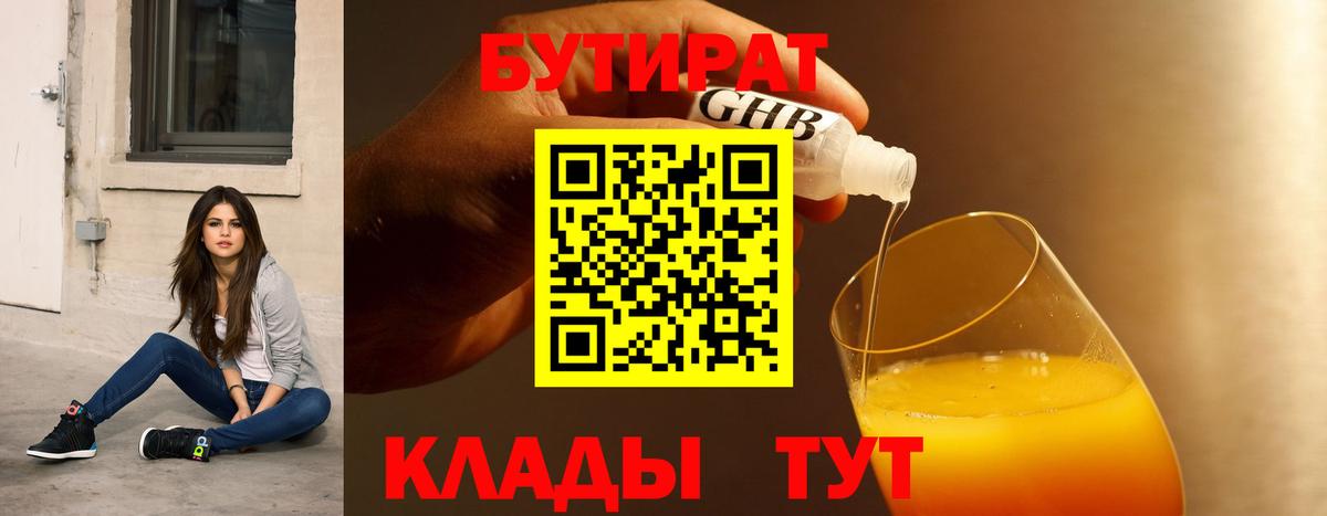 Бутират 1.4BDO  Вход с VPN  Уссурийск 