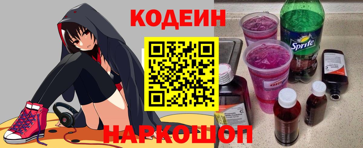Кодеин напиток Lean (лин) Уссурийск
