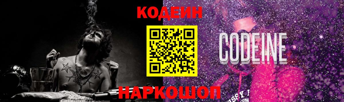 Уссурийск  Кодеин Purple Drank  закладки  Вход с VPN  Кодеиновый сироп Lean напиток Lean (лин) 